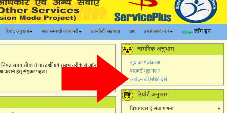 RTPS Bihar Service Application Status