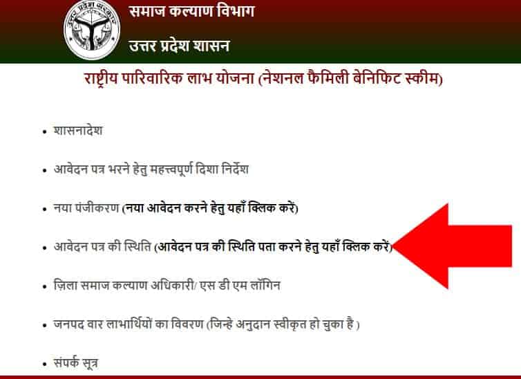 UP Rashtriya Parivarik Labh Application Status